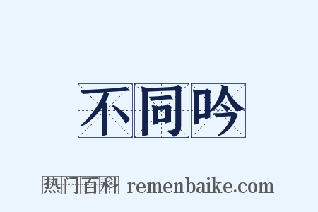 不同吟是什么意思的图片